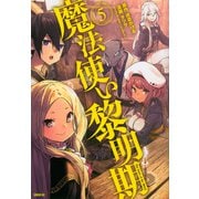 魔法使い黎明期（5）（シリウスKC） [コミック]