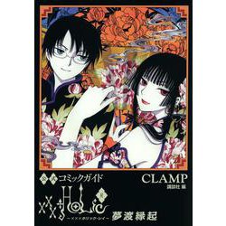 ヨドバシ.com - 公式コミックガイド xxxHOLiC・戻 夢渡縁起(KC 