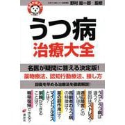 名医が答える!うつ病治療大全(健康ライブラリー) [全集叢書]