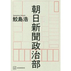 朝日新聞政治部 [単行本]