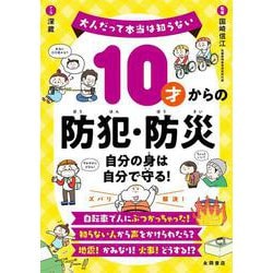 １０才からの防犯・防災　―自分の身は自分で守る！―　大人だって本当は知らない [単行本]