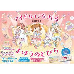 アイドルになれる　まほうのとびら [絵本]