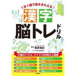 漢字脳トレドリル [単行本]