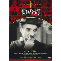 DVD チャップリン 街の灯 [磁性媒体など]