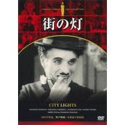 DVD チャップリン 街の灯 [磁性媒体など]