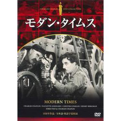 DVD チャップリン モダン・タイムス [磁性媒体など]