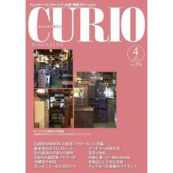 キュリオマガジン2022年4月号<2022年4月号・276号> [単行本]