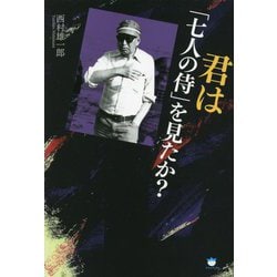 君は『七人の侍』を見たか? [単行本]