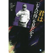 君は『七人の侍』を見たか? [単行本]