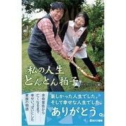 私の人生とんとん拍子 [単行本]
