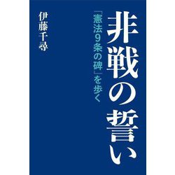 非戦の誓い―「憲法9条の碑」を歩く [単行本]