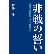 非戦の誓い―「憲法9条の碑」を歩く [単行本]