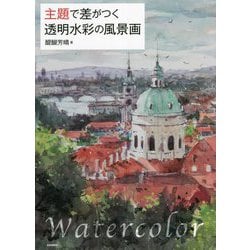 主題で差がつく透明水彩の風景画 [単行本]