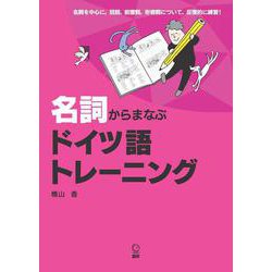 名詞からまなぶ　ドイツ語トレーニング [単行本]