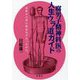 腐男子精神科医の人生ウラ道ガイド―去年の八月に死ぬはずだったのに。 [単行本]