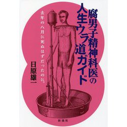 腐男子精神科医の人生ウラ道ガイド―去年の八月に死ぬはずだったのに。 [単行本]