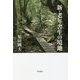 新・老年書生の境地 [単行本]