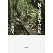 新・老年書生の境地 [単行本]