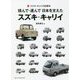 積んで・運んで日本を支えたスズキ・キャリイ―スズキ・キャリイ60周年 [単行本]