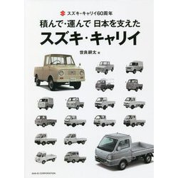 積んで・運んで日本を支えたスズキ・キャリイ―スズキ・キャリイ60周年 [単行本]