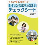 これで続く、根づく!食育校内推進体制チェックシート [単行本]
