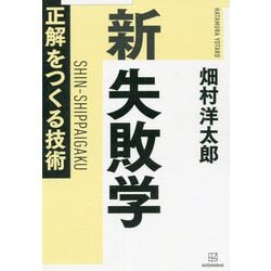 新失敗学―正解をつくる技術 [単行本]
