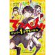 てっぺん!―ナンバー1小学生バトル 最強チームで勝利をめざせ!!(集英社みらい文庫) [新書]
