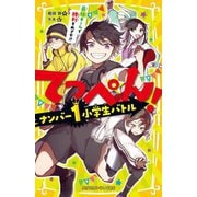 てっぺん!―ナンバー1小学生バトル 最強チームで勝利をめざせ!!(集英社みらい文庫) [新書]