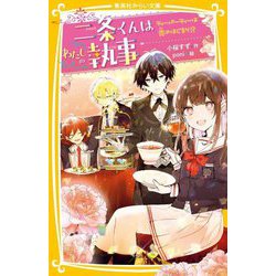 二条くんはわたしの執事―ティーパーティーは恋のはじまり!?(集英社みらい文庫) [新書]
