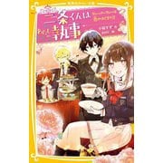 二条くんはわたしの執事―ティーパーティーは恋のはじまり!?(集英社みらい文庫) [新書]