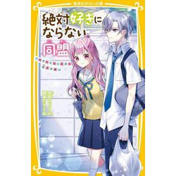絶対好きにならない同盟―モテたくない女子と王子さま(集英社みらい文庫) [新書]