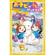 おチビがうちにやってきた!―犯人はだれ?幼稚園でフシギな事件!(集英社みらい文庫) [新書]