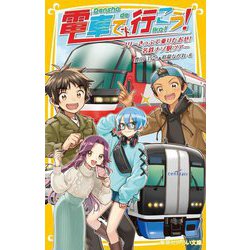 電車で行こう!―フリーきっぷで乗りたおせ!名鉄ナゾ駅ツアー(集英社みらい文庫) [新書]