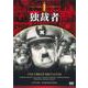 DVD チャップリン 独裁者 [磁性媒体など]