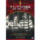 DVD チャップリン短編集 担え銃/偽牧師/一日の行楽 [磁性媒体など]