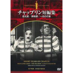 DVD チャップリン短編集 担え銃/偽牧師/一日の行楽 [磁性媒体など]