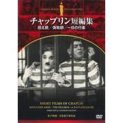 DVD チャップリン短編集 担え銃/偽牧師/一日の行楽 [磁性媒体など]