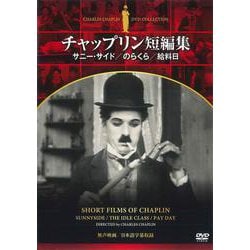 DVD チャップリン短編集 サニー・サイド/のらくら/給料日 [磁性媒体など]