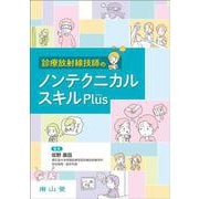 診療放射線技師のノンテクニカルスキルPlus [単行本]