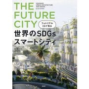 フォトリアルCGで見る世界のSDGsスマートシティ [単行本]