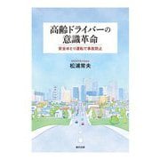 高齢ドライバーの意識革命―安全ゆとり運転で事故防止 [単行本]