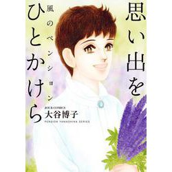 風のペンション―思い出を ひとかけら―(ジュールコミックス) [コミック]