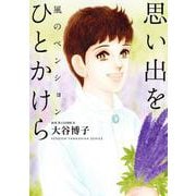 風のペンション―思い出を ひとかけら―(ジュールコミックス) [コミック]