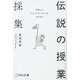 伝説の授業採集―好奇心とクリエイティビティを引き出す [単行本]