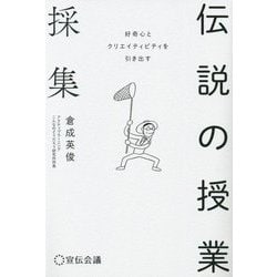 伝説の授業採集―好奇心とクリエイティビティを引き出す [単行本]