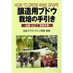 醸造用ブドウ栽培の手引き―品種・仕立て・管理作業 [単行本]