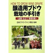 醸造用ブドウ栽培の手引き―品種・仕立て・管理作業 [単行本]