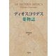 ディオスコリデス薬物誌 [単行本]