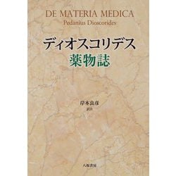 ディオスコリデス薬物誌 [単行本]