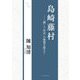 島崎藤村―「個」と「社会」の相剋を超えて [単行本]